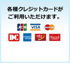 各種クレジットカード、現金がご利用いただけます。 現金 JCB VISA Mastercard DC Americanexpress UFJ NICOS